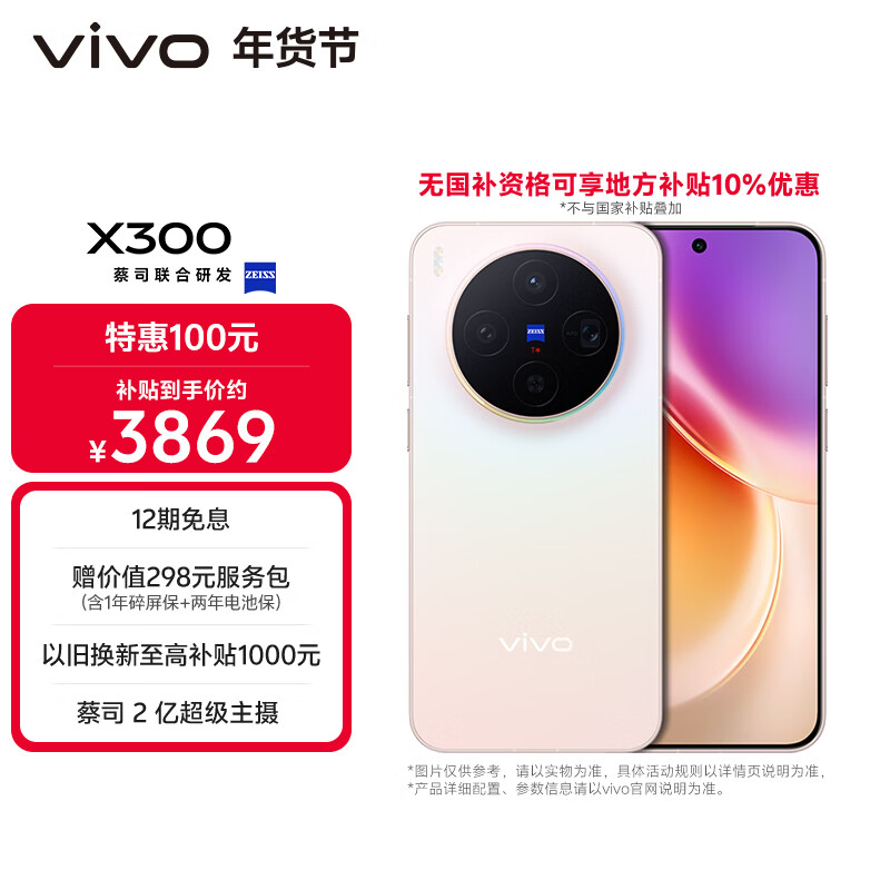 vivo X300  12GB+256GB 幸运彩 【地方补贴专享版】蔡司2亿超级主摄 蔡司APO超级长焦 拍照 AI手机