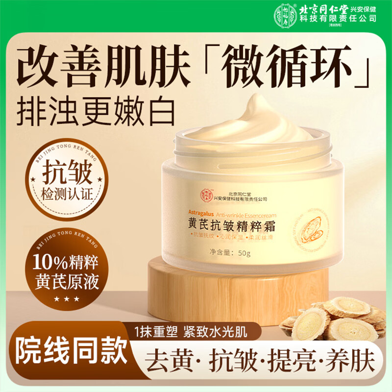 同仁堂（TRT）抗皱面霜50g 补水淡细纹鱼尾纹法令纹抬头纹眼角保湿 同仁堂黄芪抗皱精粹霜
