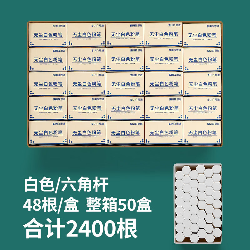 思进（SIJIN）彩色粉笔整箱批发儿童无尘粉笔黑板报鲜艳画笔粉笔教师专用幼儿园教学家用无粉尘灰尘学生用白色六 1箱【白色?六角杆】共50盒_2400支