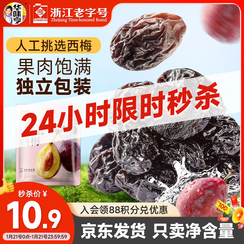 华味亨 西梅400g/袋果脯果干办公室零食梅子蜜饯零食礼包