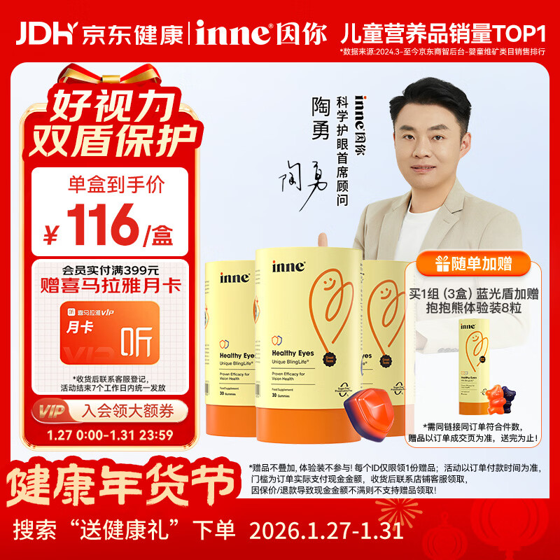 Inne因你蓝光盾叶黄素儿童护眼软糖蓝莓花青素30粒*3罐