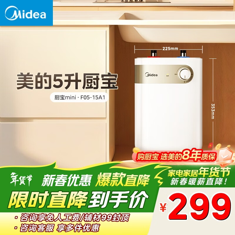 美的（Midea）【8年质保】5升储水式电热水器小厨宝家用洗碗洗菜安全1650W速热厨房热水宝F05-15A1(S)