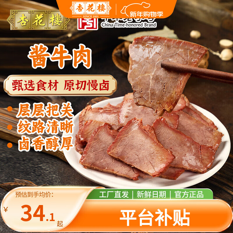 杏花樓上海特產(chǎn)老字號咸雞醬鴨臘肉咸肉醬仔鵝咸香腌制熟食鹵味 醬牛肉200g