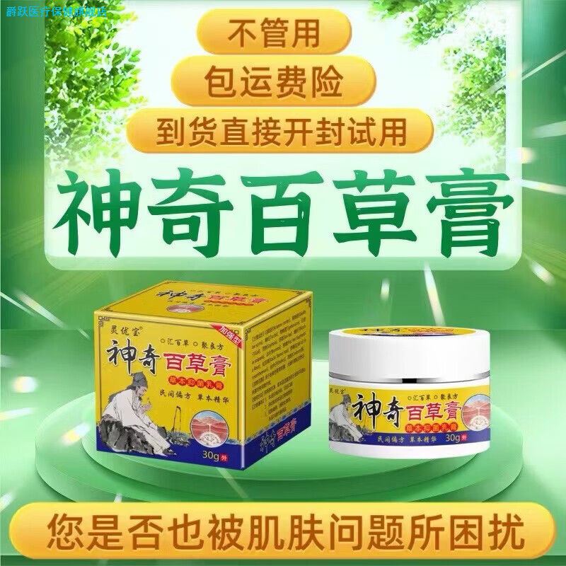 爵跃家庭护理神奇百草膏乳膏老配方草本萃取肌肤外用涂抹护理修复 1盒装(无送）,30g