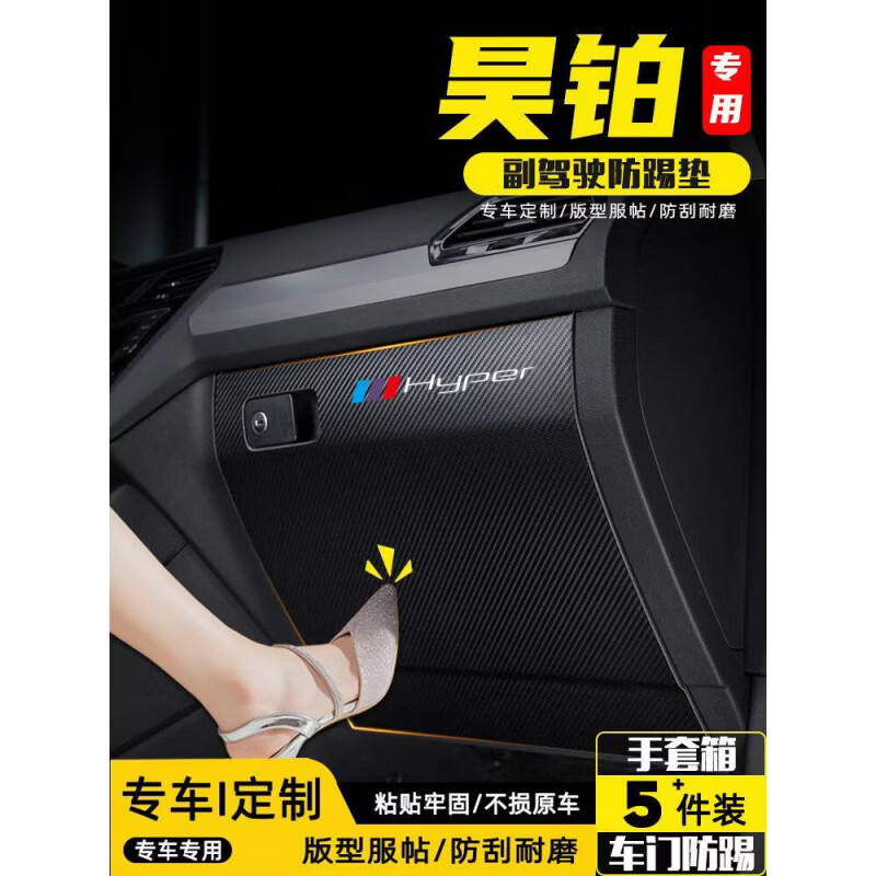 上山豹适用昊铂GT汽车副驾驶防踢垫内饰改装车内手套箱防护贴膜用品配件 原车纹*无标款昊铂GT*旋翼