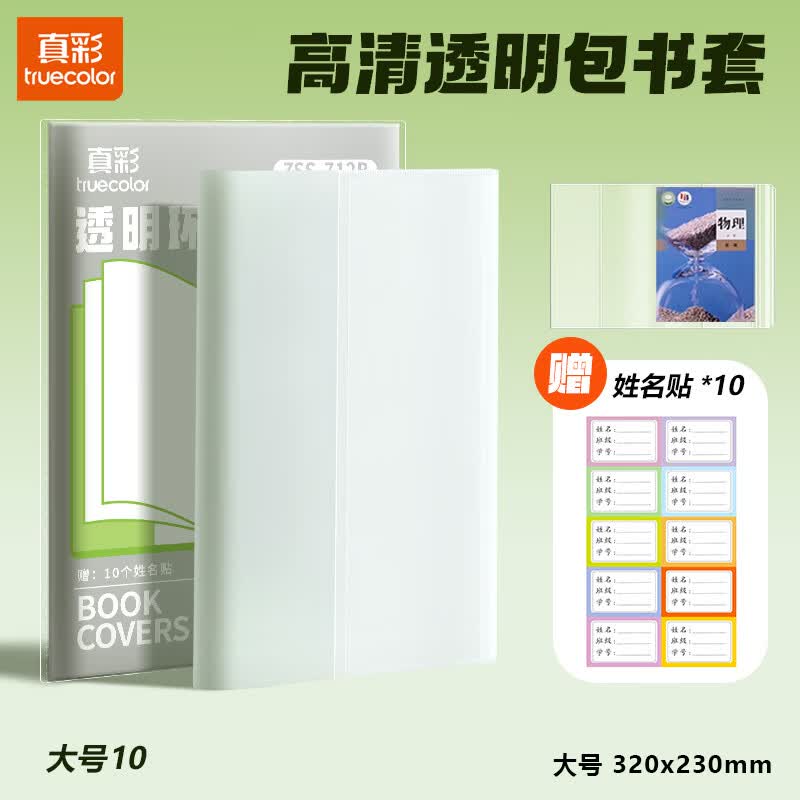 真彩（TRUECOLOR）10张大号A4包书套透明保护套一年级小学生专用包书纸包书膜四二三年级下册初中生课本书壳