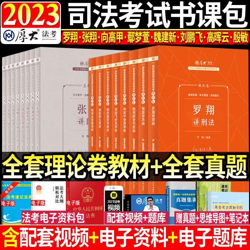 2023厚大法考司法考试教材理论卷8本+真题卷8本送电子视频资料罗翔张翔鄢梦萱向高甲法律职业资格考试 【零基础上分套装】理论卷8本+真题卷8本