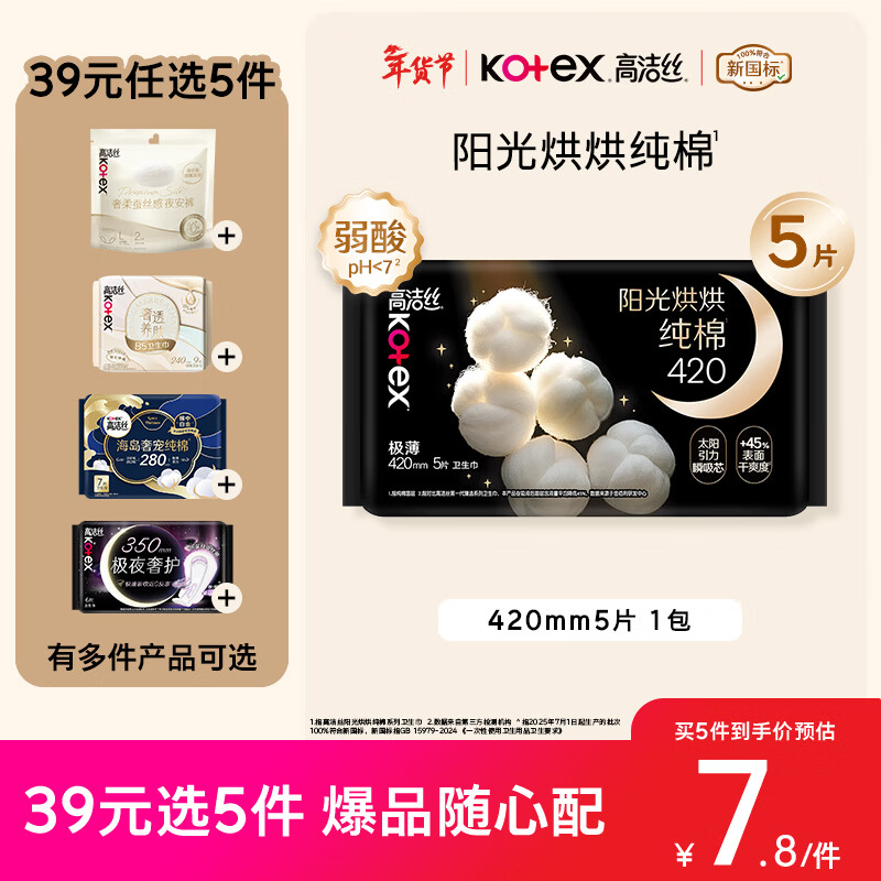 高洁丝【纯棉NO.1】阳光烘烘卫生巾420mm5片超长夜用姨妈巾京东自营旗舰