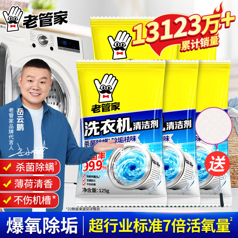老管家洗衣机槽清洁剂5袋装，到手价9.9元还送小网兜