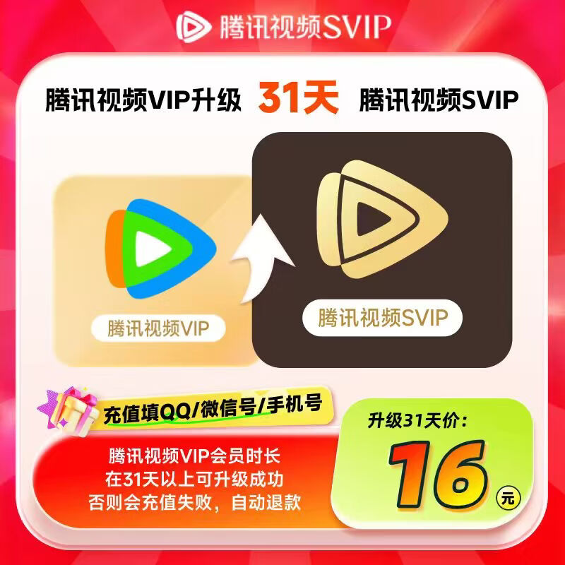 【SVIP月卡升级包】腾讯视频VIP会员升级SVIP会员 升级后支持电视端 VIP剩余时长需大于31天