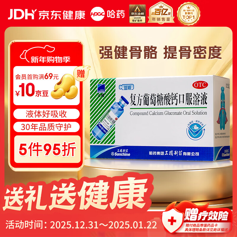 三精复方葡萄糖酸钙口服溶液10ml*12支 0-3-4-17岁婴儿童孕妇补钙 液体钙非葡萄糖酸钙锌口服液非碳酸钙片 年货礼