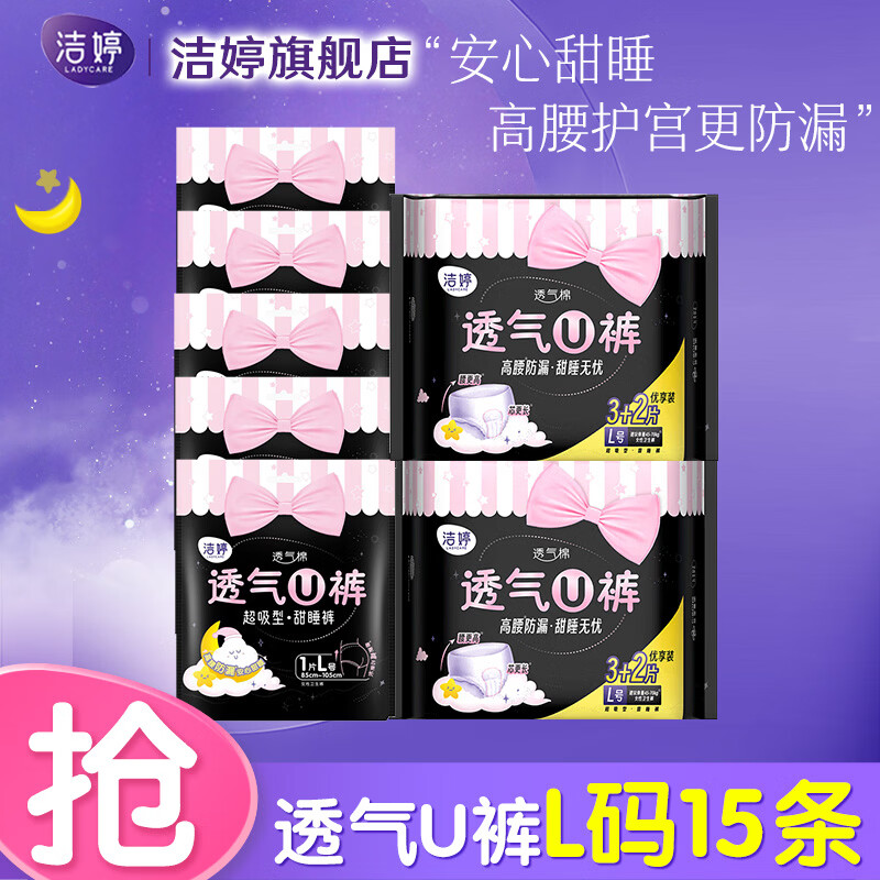 洁婷安心裤透气U裤安睡裤量大量多高腰防漏夜用裤型卫生巾 L 15条 100-140斤 京东折扣/优惠券