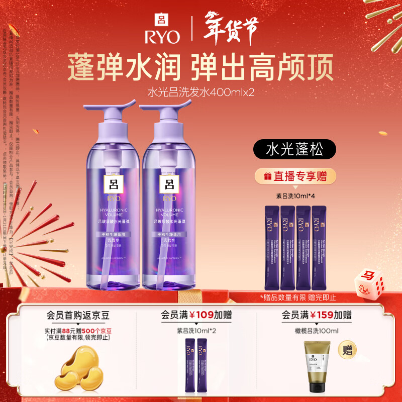 吕（Ryo）水光吕洗发水400ml*2玻尿酸水光蓬弹蓬松弹润水洗发膏热销商品