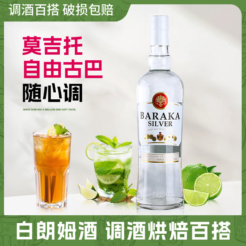 百瑞卡朗姆酒烘焙自由古巴洋酒黑朗姆酒mojito调酒基酒莫吉托酒 白朗姆酒 700mL 1瓶