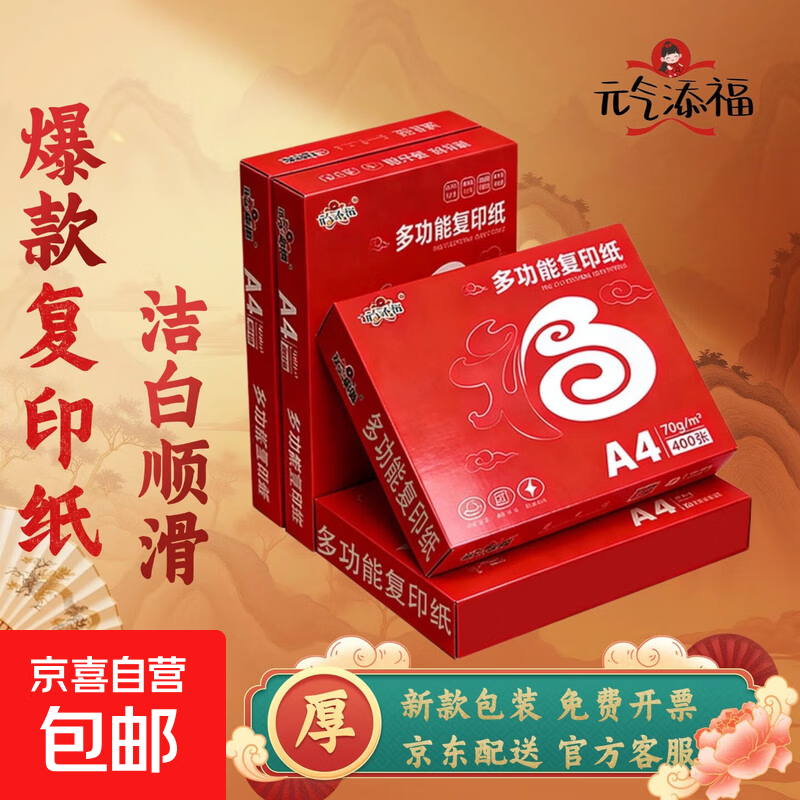 元气添福A4打印纸70g整箱多功能双面打印复印纸可开专票办公学生打印纸a4纸草稿纸绘画原木浆 【试用装】A4纸100张