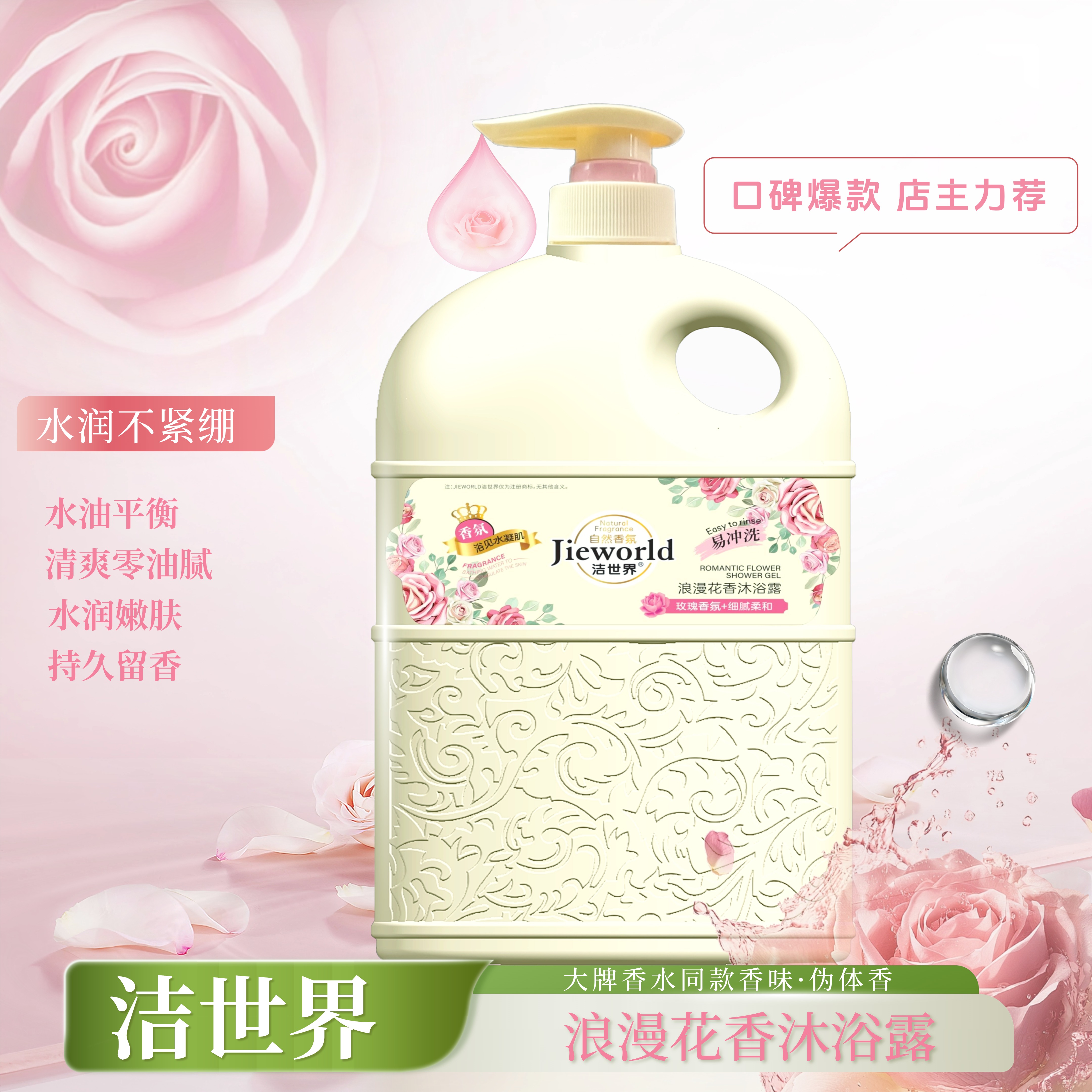 洁世界持久留香滋润保湿玫瑰香氛沐浴露 38女神节礼物 花香型 洁世界花香沐浴露2L*2瓶