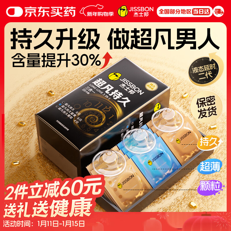 杰士邦避孕套安全套套超凡持久延时三合一16只超薄男专用防早泄敏感套