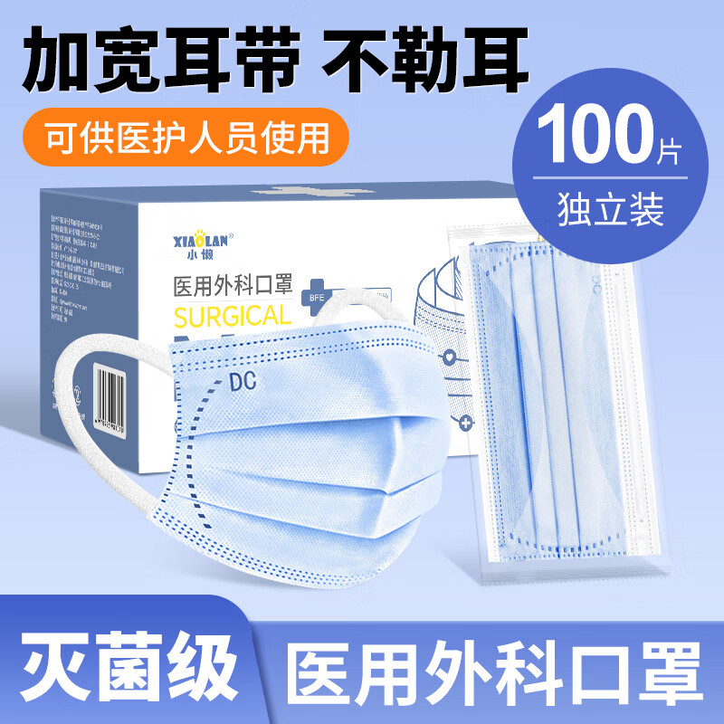 小懒（XIAOLAN）医用外科口罩一次性医疗三层防护过滤成人适用防尘亲肤透气独立装 灭菌级成人医用外科【蓝色100只】盒装/独立包装