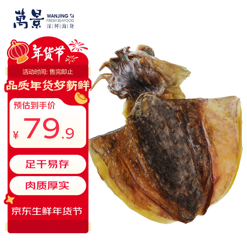 北海淡干墨鱼干250g特惠价36.9元