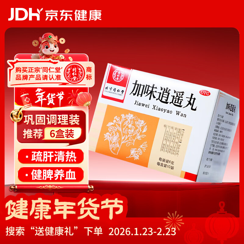 同仁堂 加味逍遥丸 6g*10袋 舒肝清热 健脾养血 肝脾不和 月经不调 脐腹胀痛