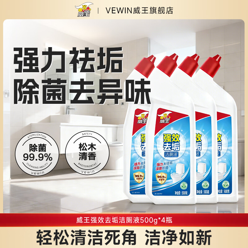 威王洁厕灵液强力除垢除臭除黄去异味留香去污去黄神器厕所马桶清洁剂 【爆款主推】强效洁厕液500g*4