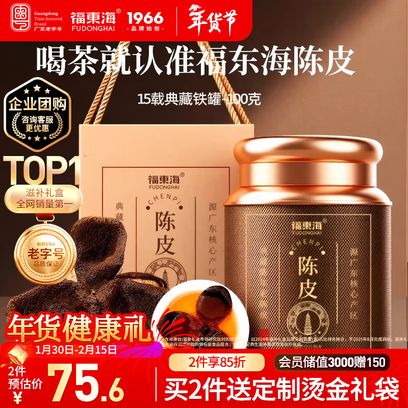 福东海正宗新会15年老树陈皮100g 【广东老字号】过年货礼盒花草茶泡水