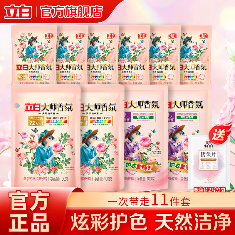 立白大师香氛洗衣液天然深层洁净去渍柔顺护衣持久留香 【店长推荐】大师洗衣套装