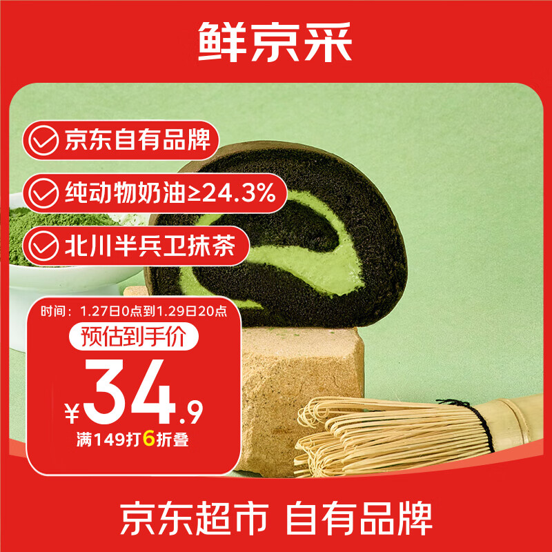 鲜京采the Roll'ING联名 黑金抹茶瑞士卷 500g/8片冰淇淋蛋糕中秋聚会