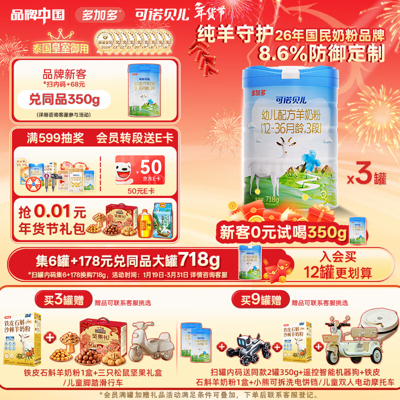 可诺贝儿多加多幼儿配方羊奶粉3段12-36月龄宝宝羊奶粉幼儿3段718g 可诺3段718g*3