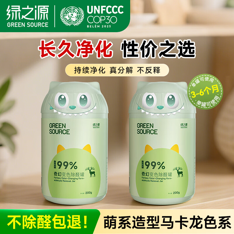 绿之源除甲醛变色凝胶果冻魔盒除醛罐新车新房装修急入住安心 2罐丨奇幻变色除醛罐丨净化30-40㎡ 330g 1盒