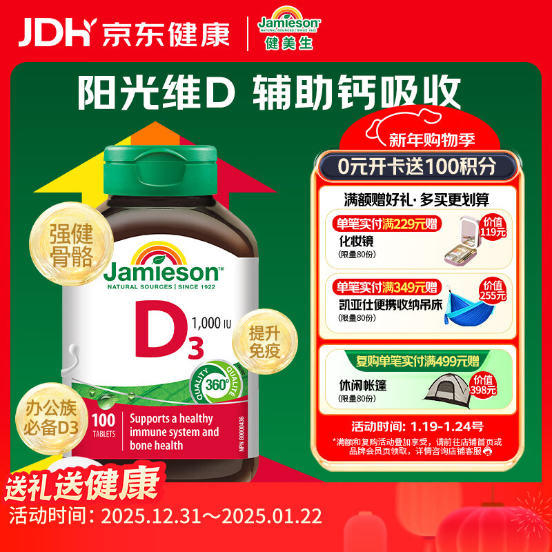 健美生（Jamieson）维生素D3 1000IU*100片/瓶 促进钙吸收阳光瓶d3成年上班日常补充