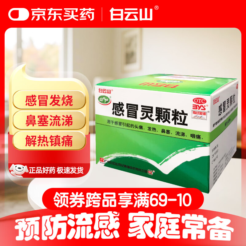 白云山 感冒灵颗粒 10g*9袋 感冒药解热镇痛用于感冒引起的头痛发热鼻塞流涕咽痛,缓解感冒症状