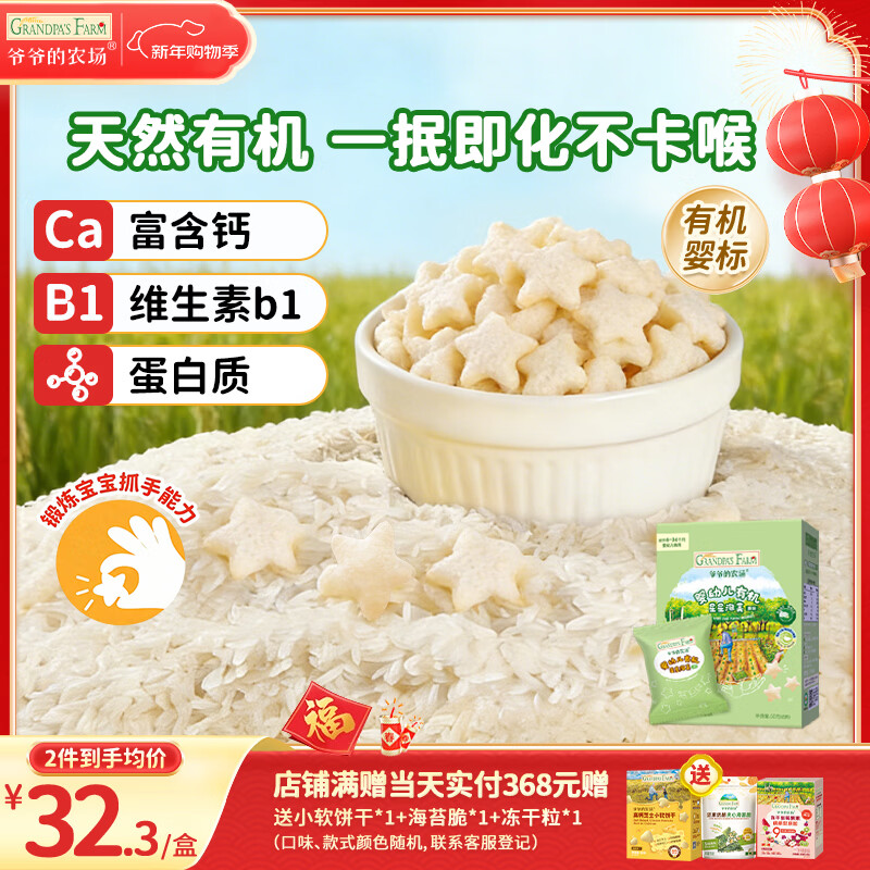 爷爷的农场有机婴幼儿星星泡芙原味30g 宝宝儿童零食 婴儿零食6-12个月