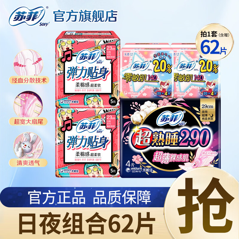 苏菲弹力贴身超熟睡夜用日用组合卫生巾套装 日夜组合62片