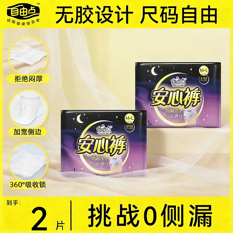 自由点卫生巾无感无忧小黑裙专利设计YY芯贴合防侧漏日夜组合囤货  安睡裤M-L码2条