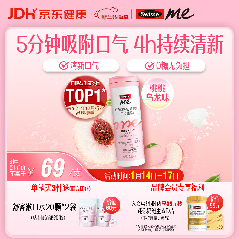 SwisseMe斯维诗 口香益生菌微泡片 口腔益生菌清新口气 桃桃乌龙味21片