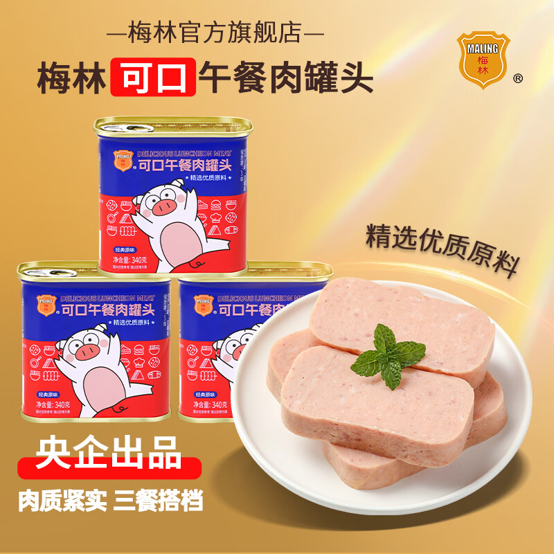 梅林午餐肉罐头火锅食材零食开罐即食方便速食早餐下饭菜下酒菜囤货 可口午餐肉340g*3罐【店长推荐】
