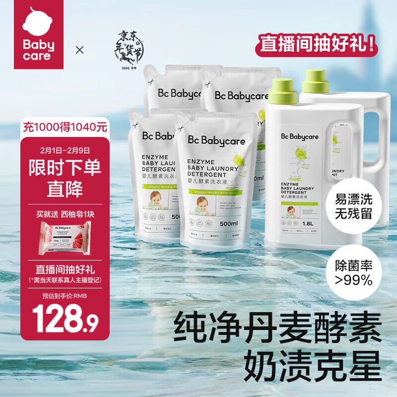 babycare婴儿洗衣液无酒精宝宝专用婴幼儿童酵素去污洗衣液组合抗菌抑菌 5.6L 2瓶 组合装