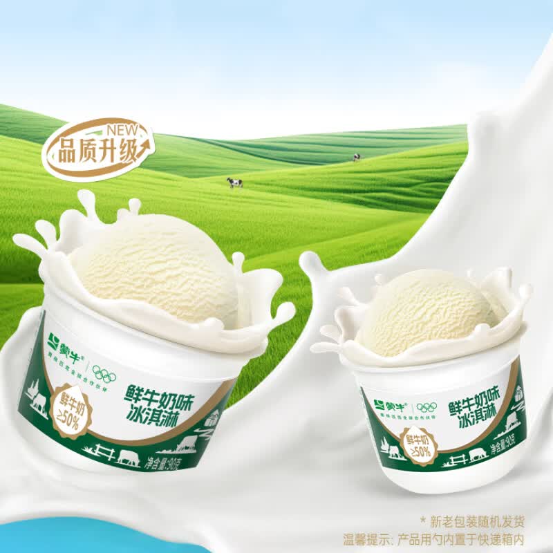 蒙牛鲜牛奶原味冰淇淋90gx3杯