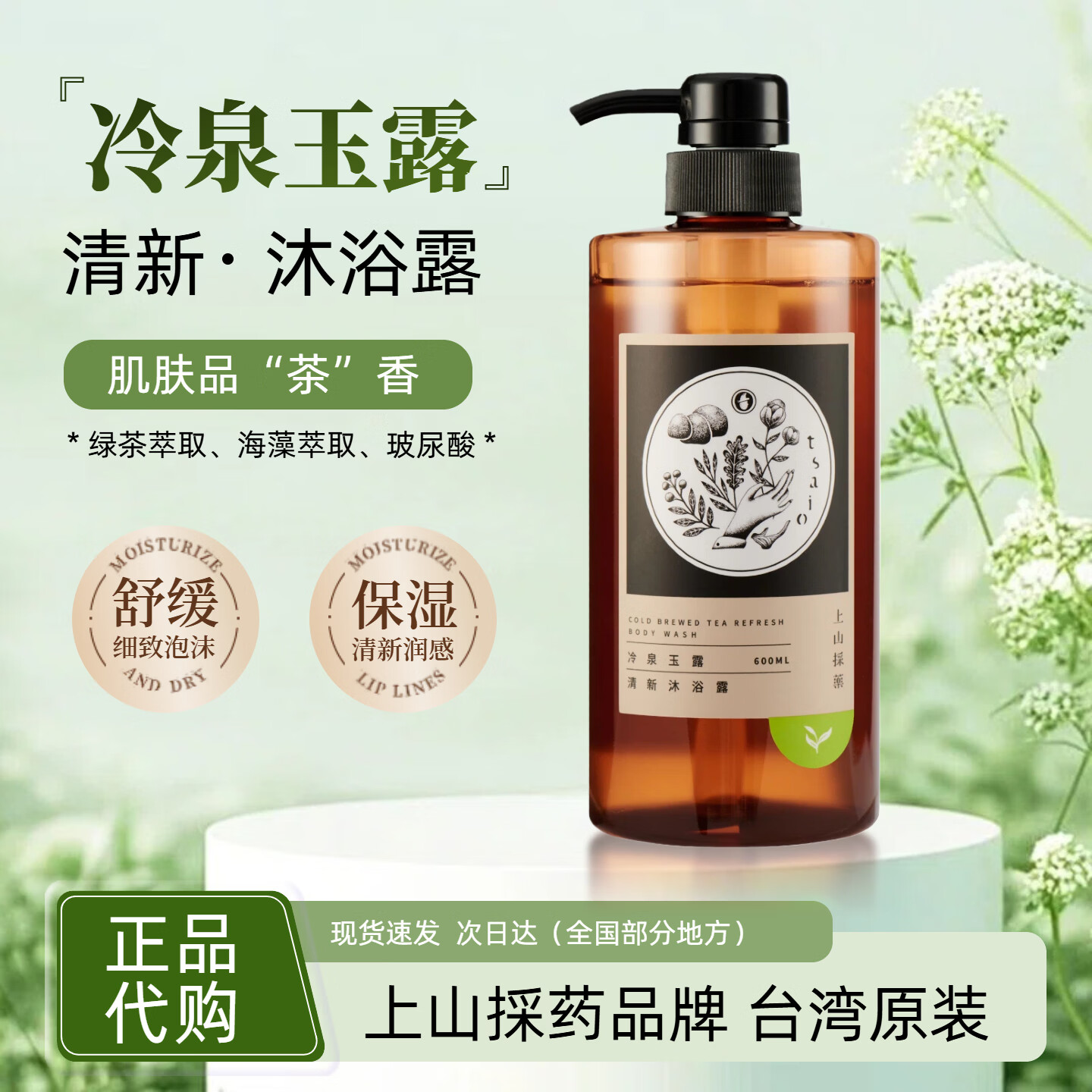 上山采药;（TSAIO）官方授权台湾冷泉玉露沐浴露持久留香秋冬温和滋润保湿止痒沐浴乳 日光金萱头皮洗发露600ml