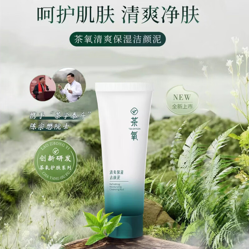 老中医茶氧清爽保湿洁颜泥 茶精粹绵柔泡沫改善干燥粗糙水润滑嫩不紧绷 茶氧清爽保湿洁颜泥120g 老中医茶氧清爽保湿洁颜泥 茶精粹绵柔泡沫改善干燥粗糙水润滑嫩不紧绷 茶氧清爽保湿洁颜泥120g