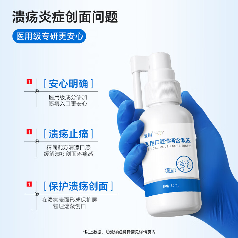 复因医用口腔溃疡含漱液喷剂缓解口腔溃疡炎症创面疼痛 50ml*1瓶