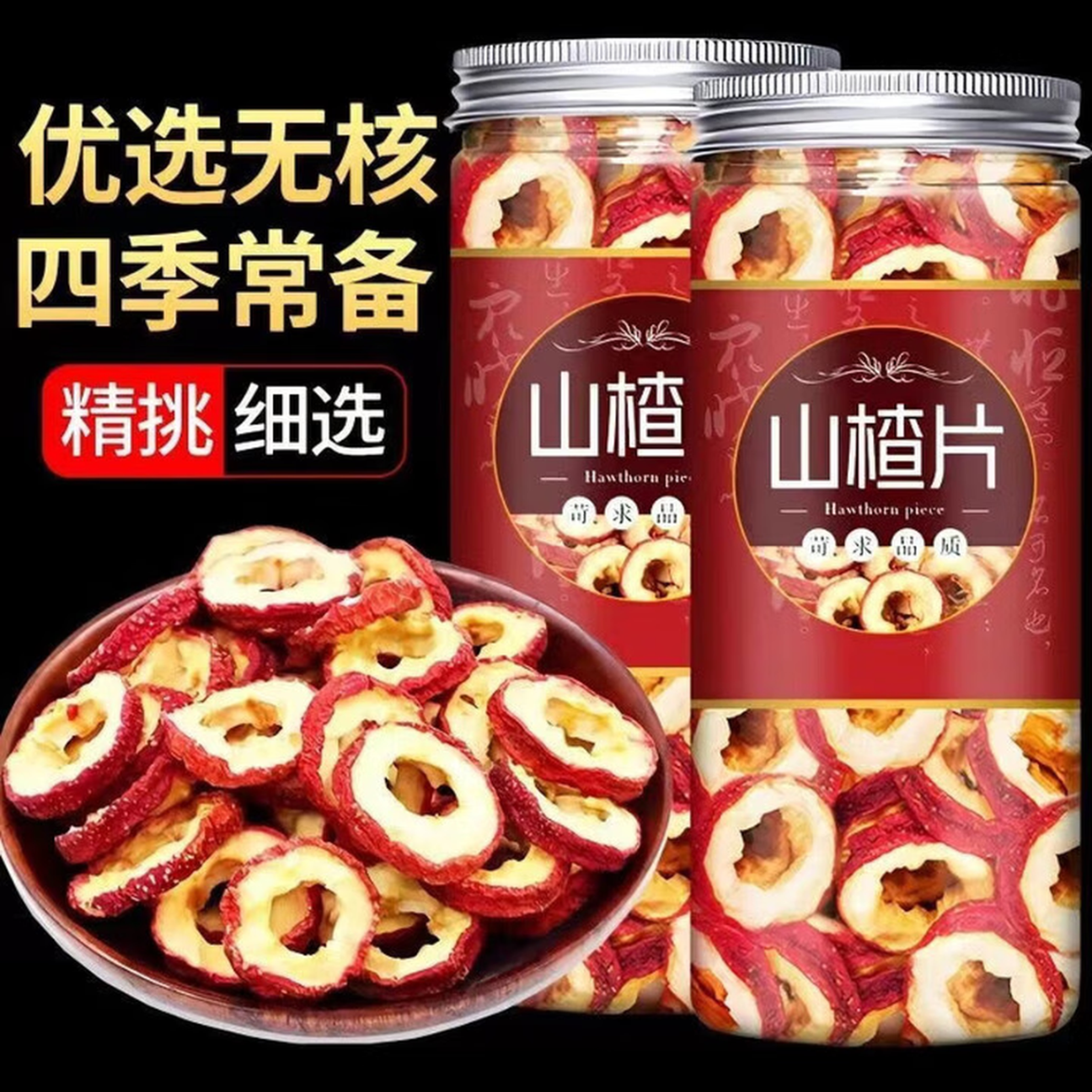 山楂干新鲜无核无籽山楂片干山楂球泡茶精选空心 2瓶*1组