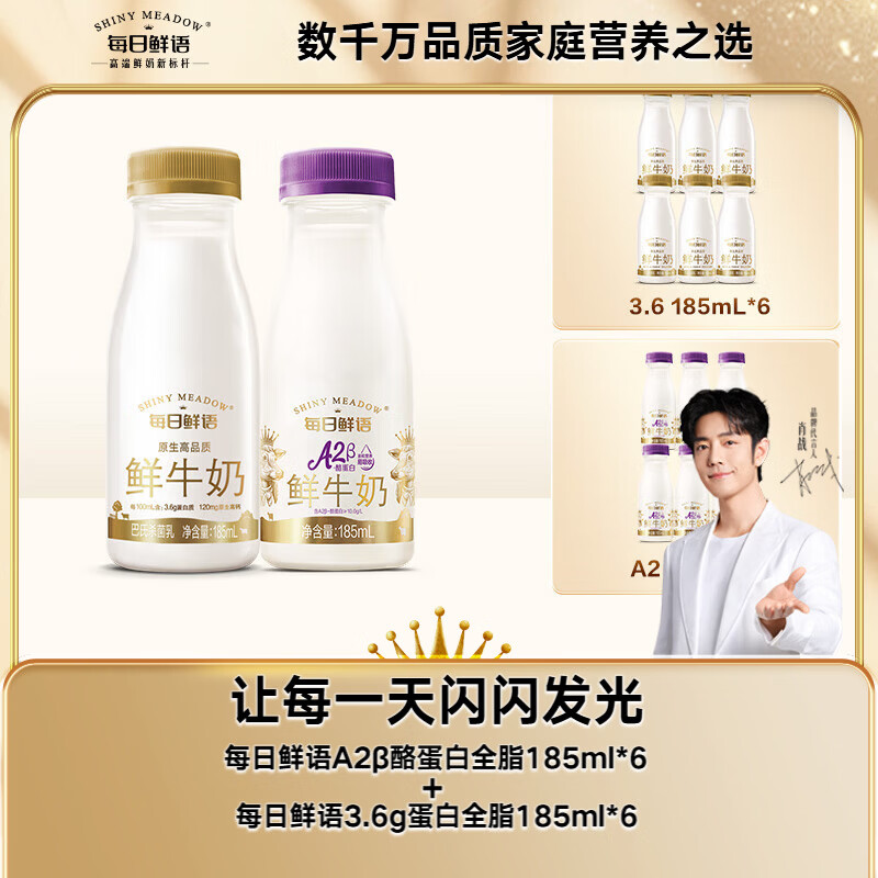 每日鲜语低温鲜牛奶 巴氏杀菌 A2β酪蛋白185ml*6+3.6g蛋白185ml*6 共12瓶