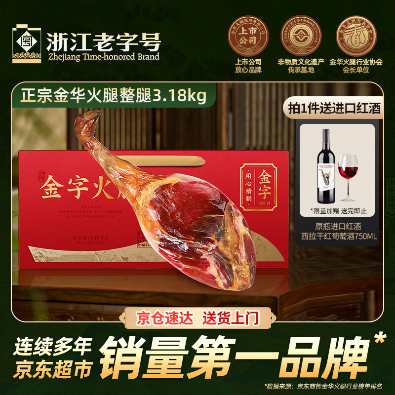 金字正宗金华火腿整腿 浙江老字号特产 年货过年礼盒送礼腊味 3.18kg