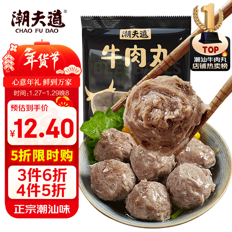 潮夫道牛肉丸潮汕手打250g 火锅食材关东煮丸子丸料空气炸锅生鲜麻辣烫