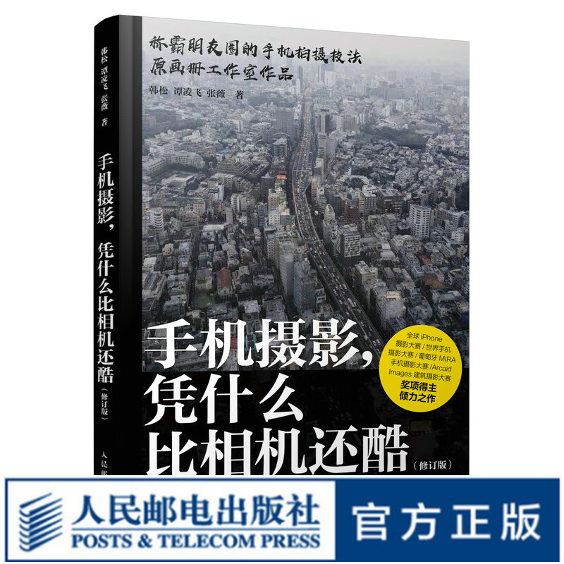 手机摄影凭什么比相机还酷 修订版 手机摄影教程基础入门手机拍照技巧新手学手机摄影构图光影后期教学故事感摄影拍摄技法