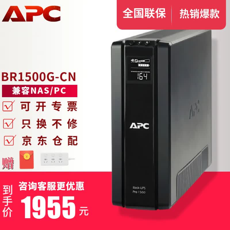 APC施耐德APC ups不间断电源群威联通晖nas电脑路由网络设备应急备用BK/BX/BP/BR系列 650/1000VA电池 BR1500G-CN【兼容NAS/PC LCD屏】