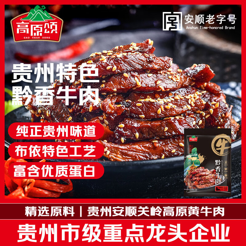 高原颂（GAOYUANSONG）特色黔香牛肉76g/袋五香即食休闲零食地道贵州特产美食牛肉干熟食