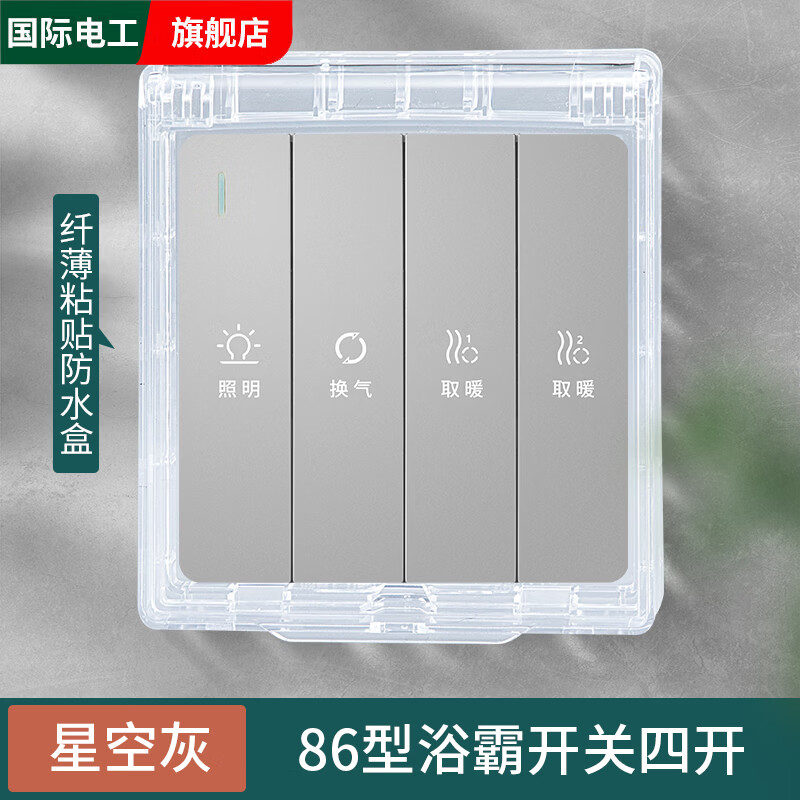 国际电工浴霸开关三开四开风暖灯暖卫生间通用浴室防水五合一4开5开面板86 四开浴霸开关【灰色+防水罩】